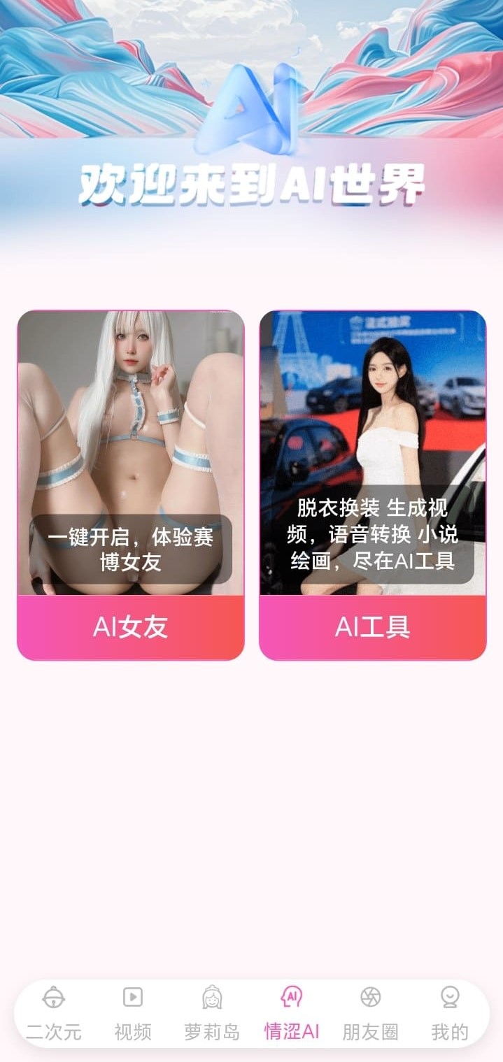 哔咔漫画AI世界智能推荐与话题探索界面