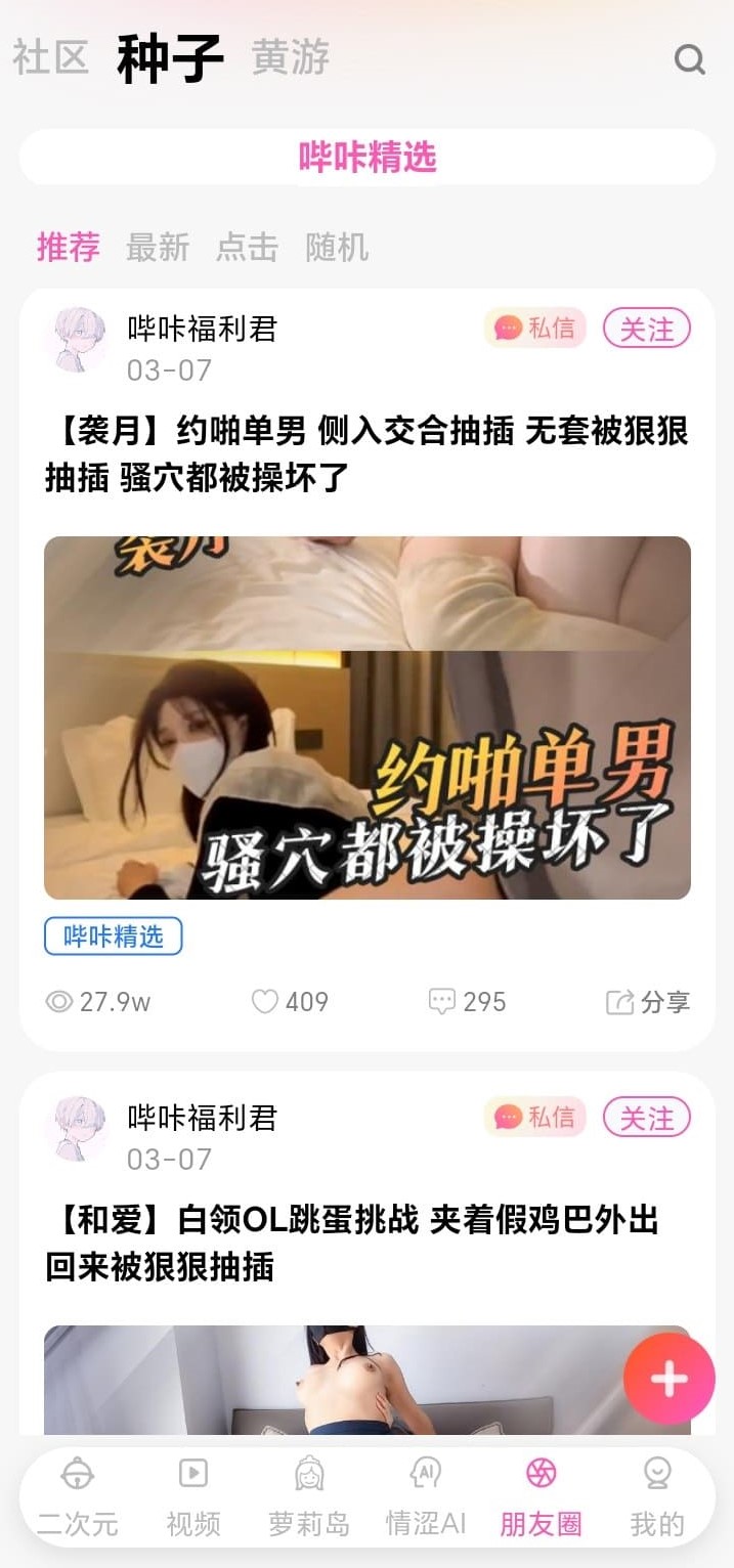 哔咔APP社区朋友圈种子分享话题界面
